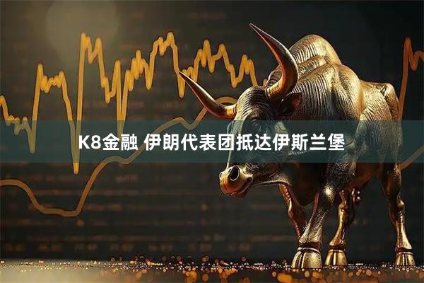 K8金融 伊朗代表团抵达伊斯兰堡